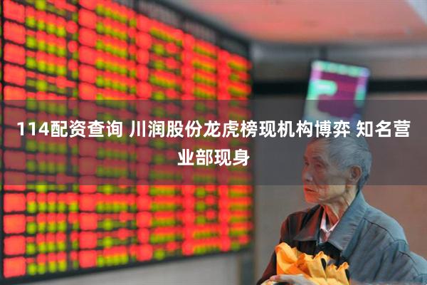 114配资查询 川润股份龙虎榜现机构博弈 知名营业部现身