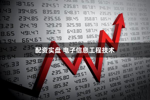 配资实盘 电子信息工程技术